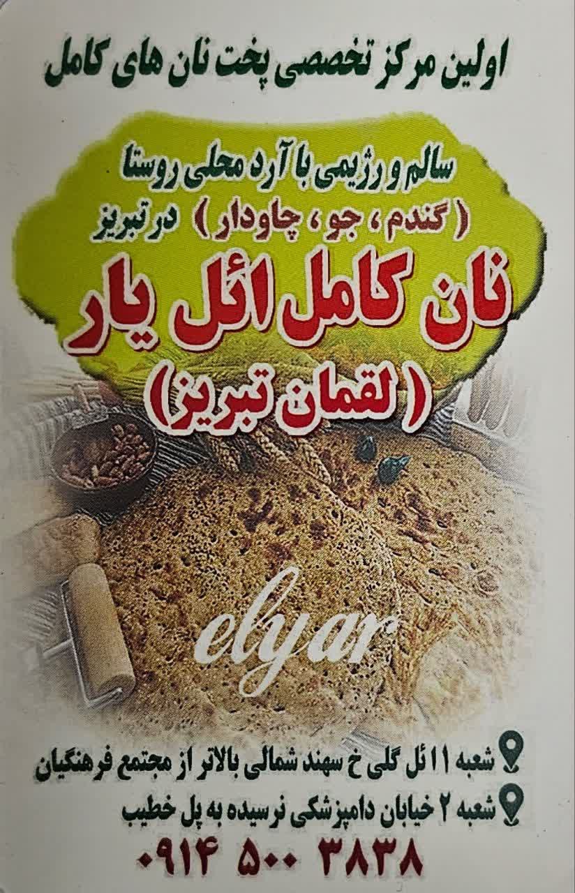 نان کامل ائلیار آذربایجان