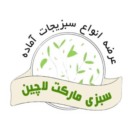 سبزی آماده لاچین